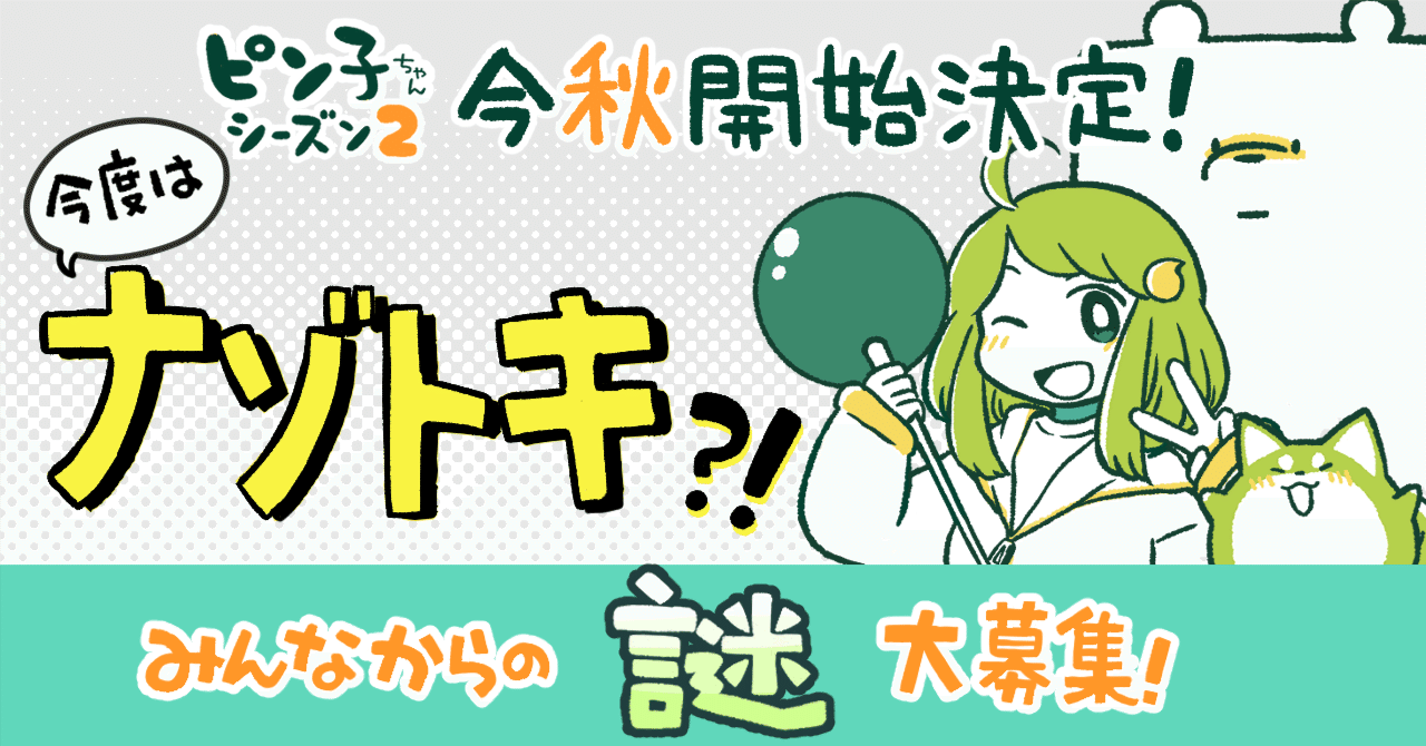 コリンちゃん おまとめページ ピン子ちゃんが帰ってくる！みんなからの「謎ネタ」大募集