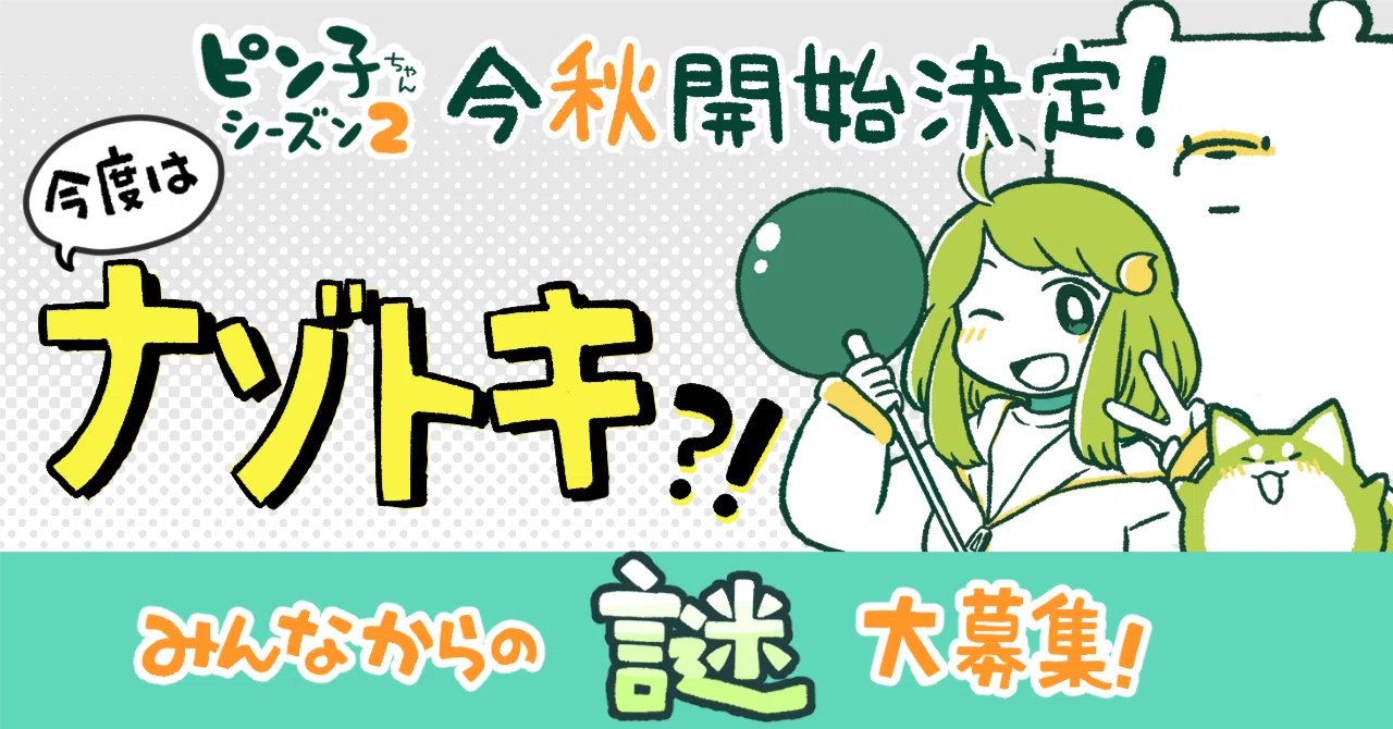 ピン子ちゃんが帰ってくる！みんなからの「謎ネタ」大募集