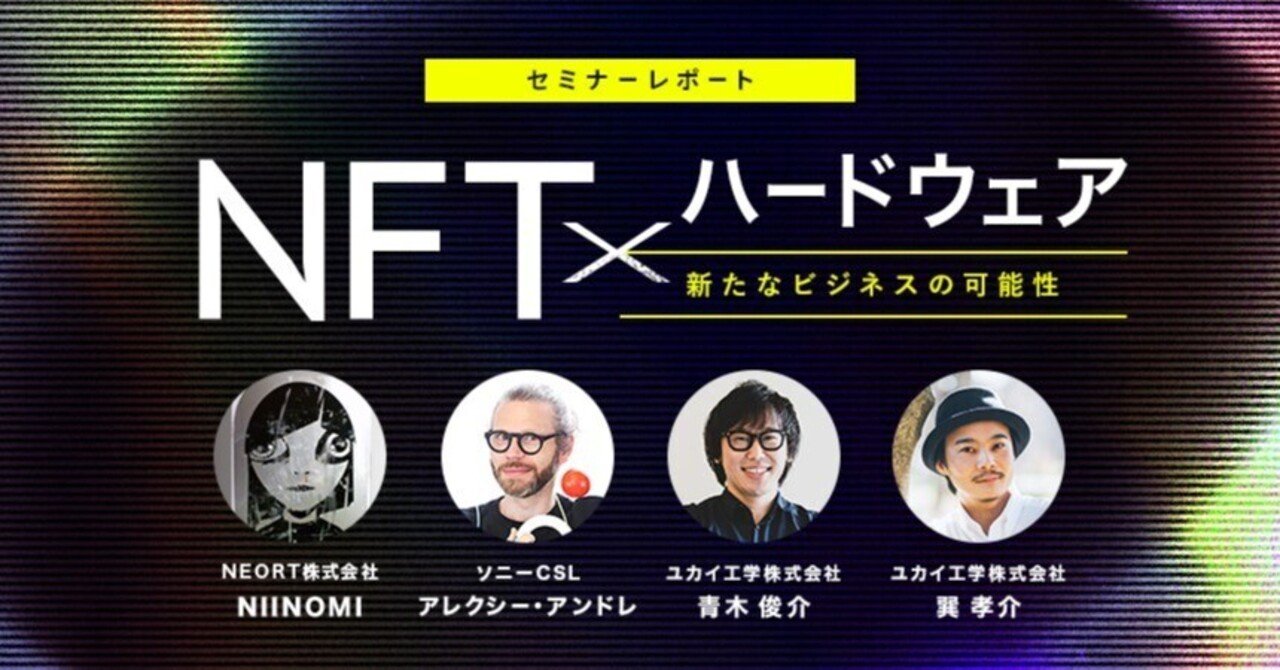 NFTを活用した次世代ビジネスへの取り組みとは？実例を踏まえた「NFT×ハードウェア」新規事業開発のポイント｜ユカイ工学