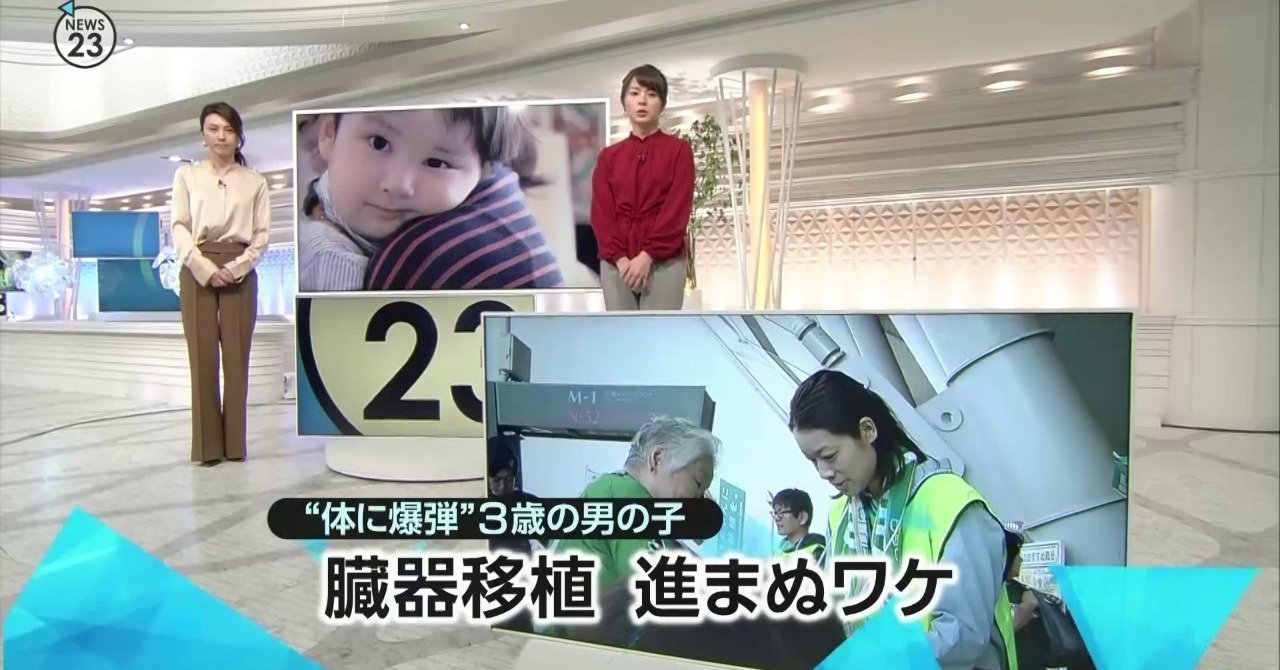 体に爆弾 ３歳男児 臓器移植が進まないワケ news23 スタッフノート note