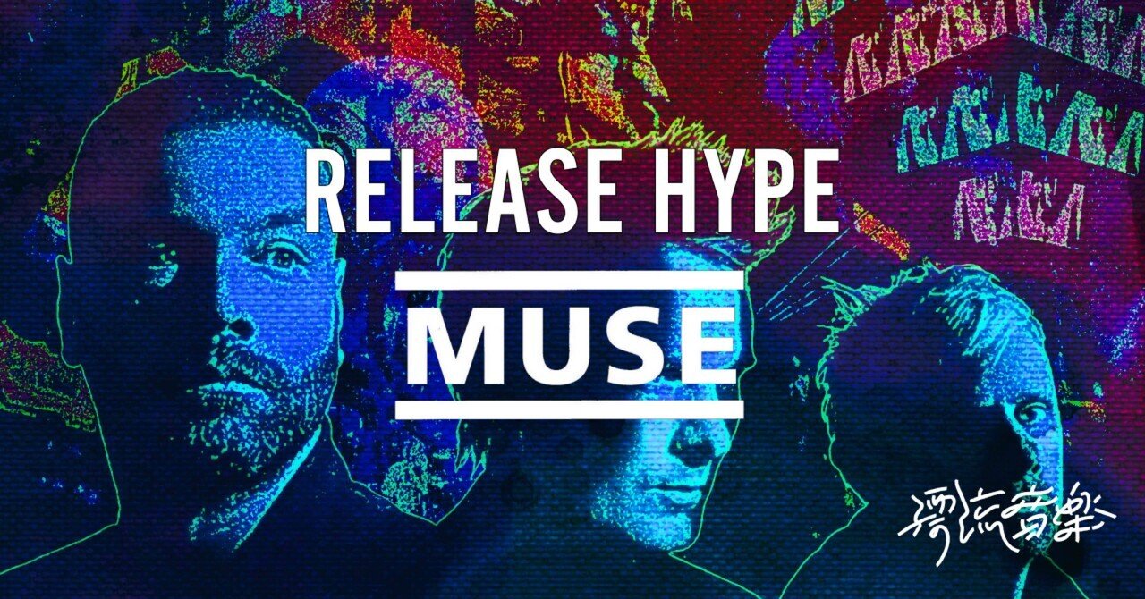 RELEASE HYPE - MUSE: 『Will Of The People』 - 誇張されたテーマとその進化｜漂流音楽