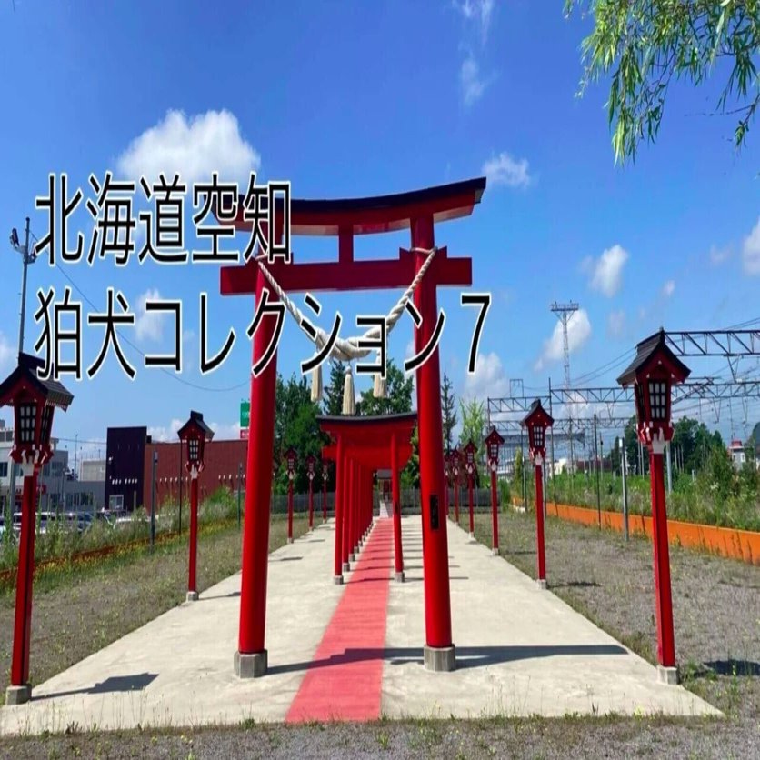 狛コレ7 のような狛犬たちに出会う 北海道 空知地方の狛犬編3 狛コレ 狛犬コレクション Note