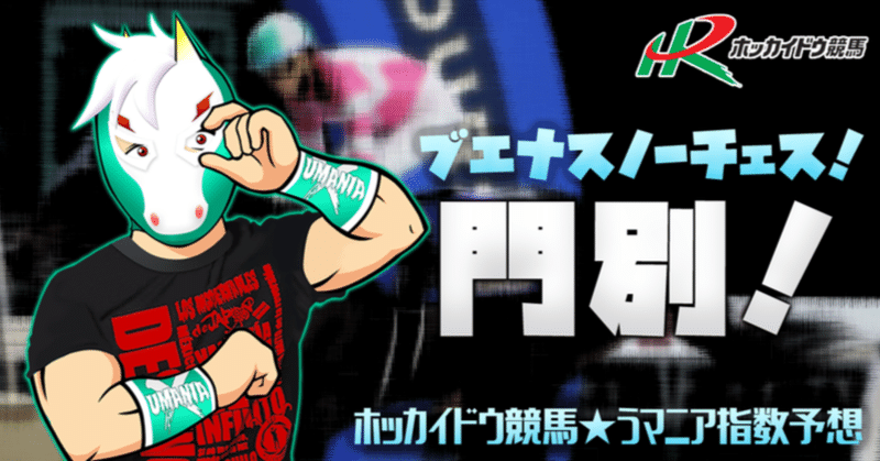 【無料】8月24日㊌ ホッカイドウ競馬🐴うマニア指数予想