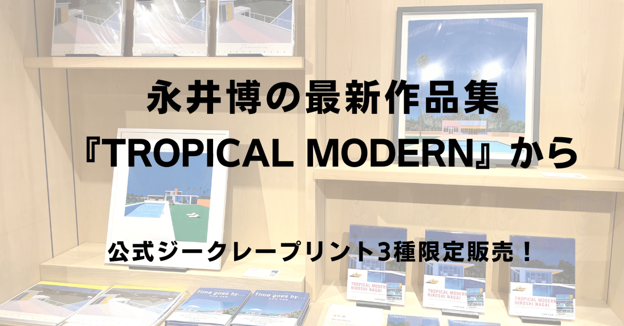 永井博の最新作品集『TROPICAL MODERN』から公式ジークレープリント3種を銀座 蔦屋書店で限定販売！｜復刊ドットコム