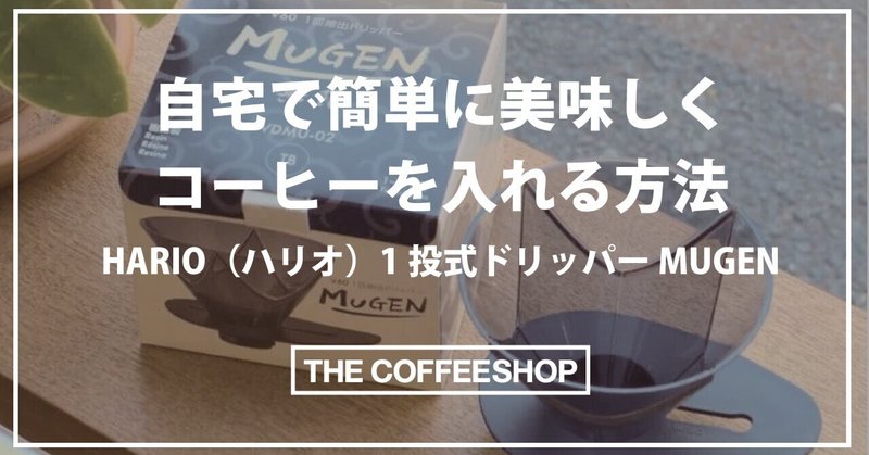 自宅で簡単に美味しくコーヒーを入れる方法｜HARIO（ハリオ）1投式ドリッパー MUGEN