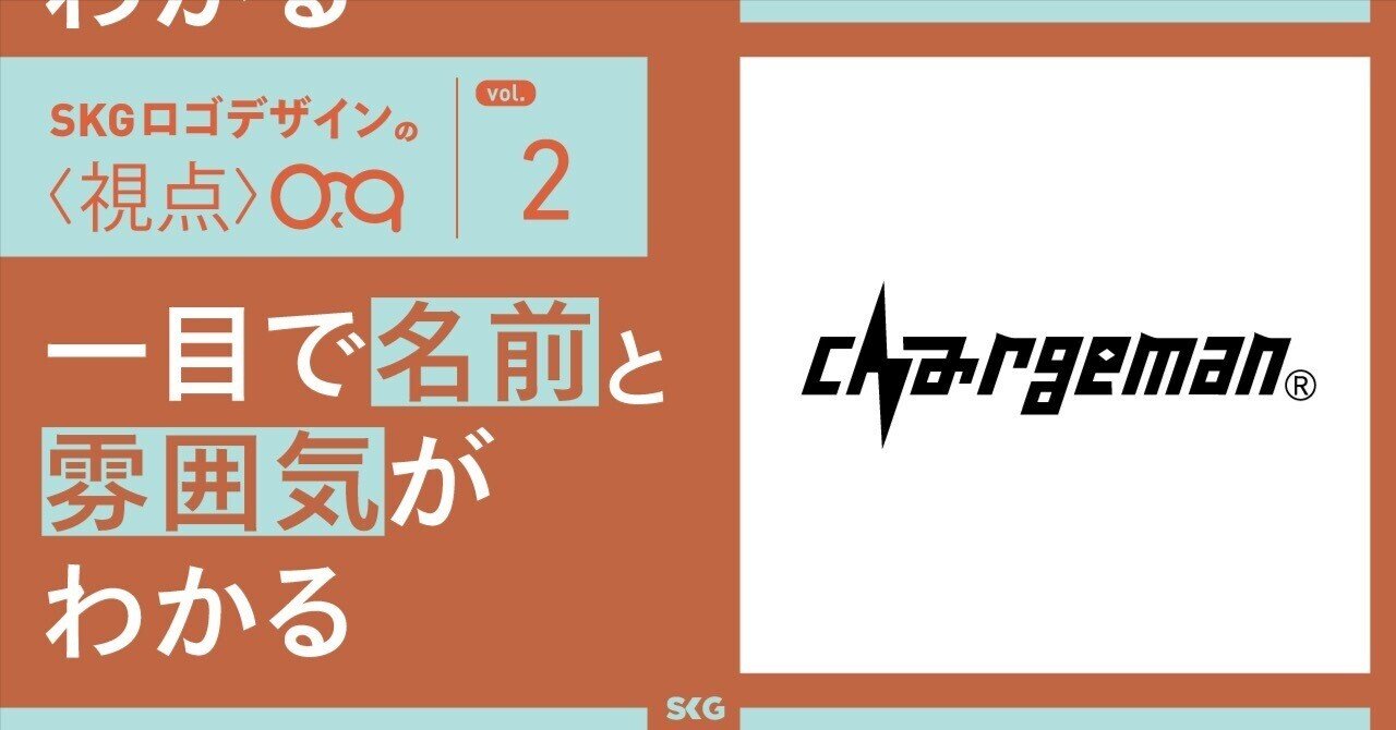 一目で名前と雰囲気がわかることを意識 Skgロゴデザインの視点 Chargeman Skg Note 一目で名前と雰囲気がわかることを意識 Skgロゴデザインの視点 Chargeman Skg Note