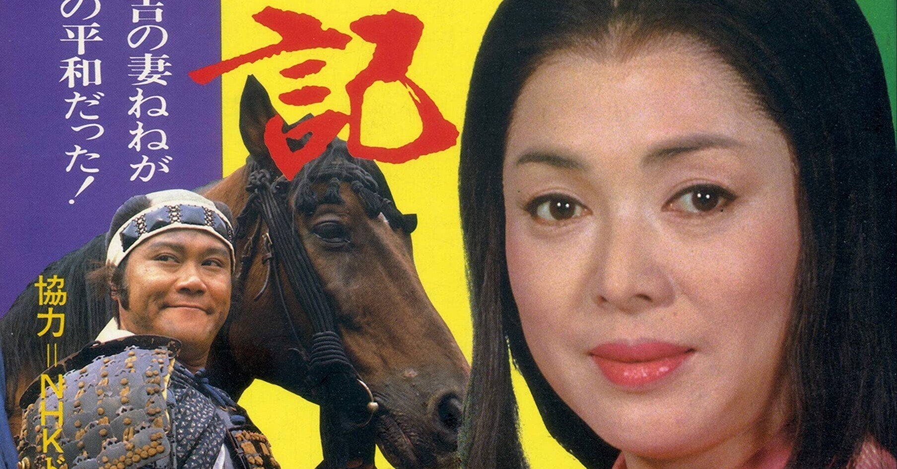 いま人気のアイテム 橋田壽賀子さんと「おんな太閤記」と平和｜shinku | 読書ヒーリング その他
