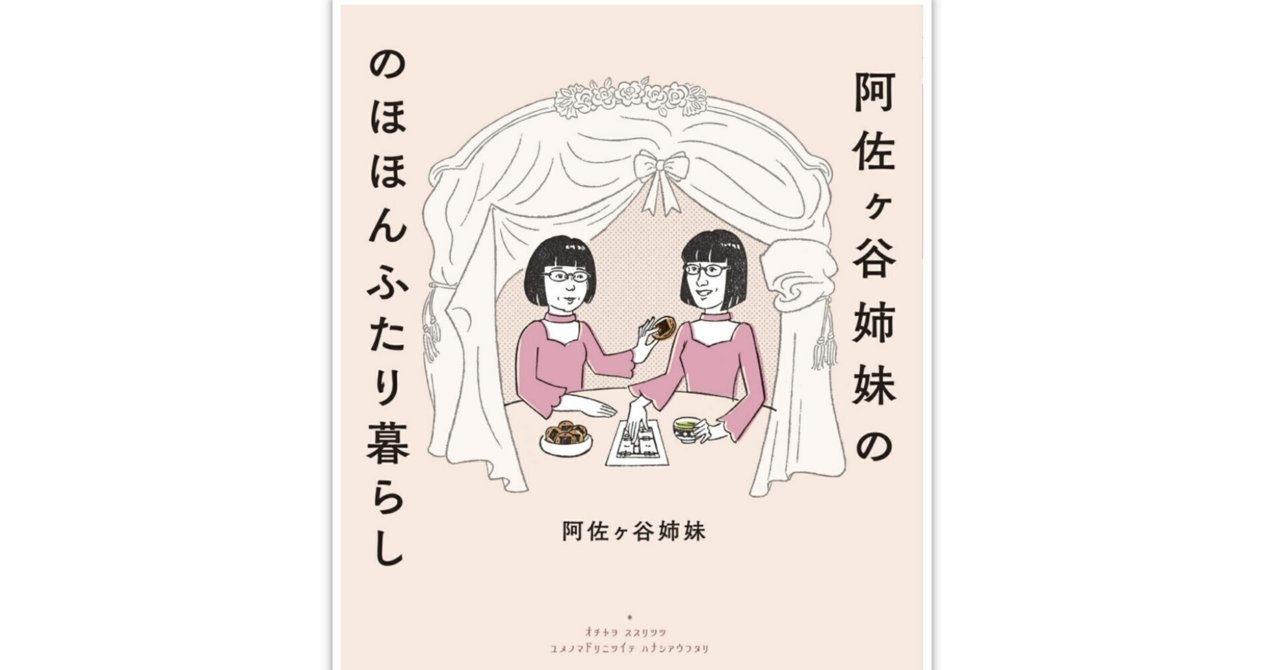 『阿佐ヶ谷姉妹ののほほんふたり暮らし』/阿佐ヶ谷姉妹(幻冬舎)【ブックレビュー】