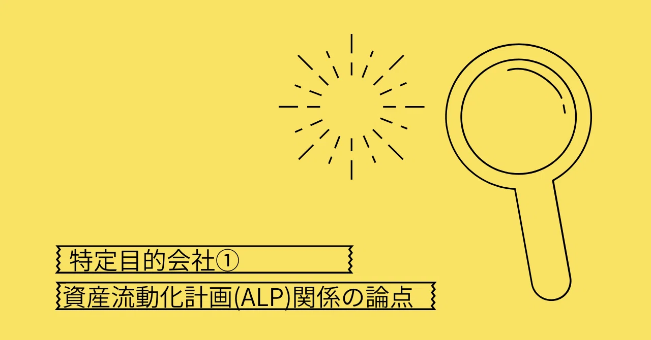 特定目的会社①-資産流動化計画関係の論点｜不動産証券化マスター試験