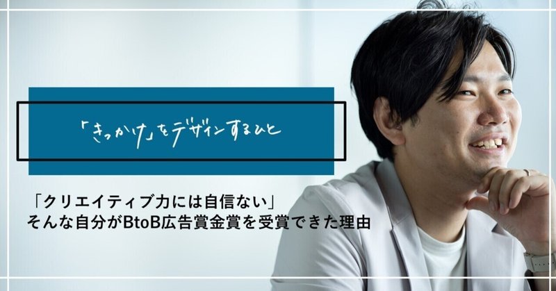 「クリエイティブ力には自信ない」そんな自分がBtoB広告賞金賞を受賞できた理由