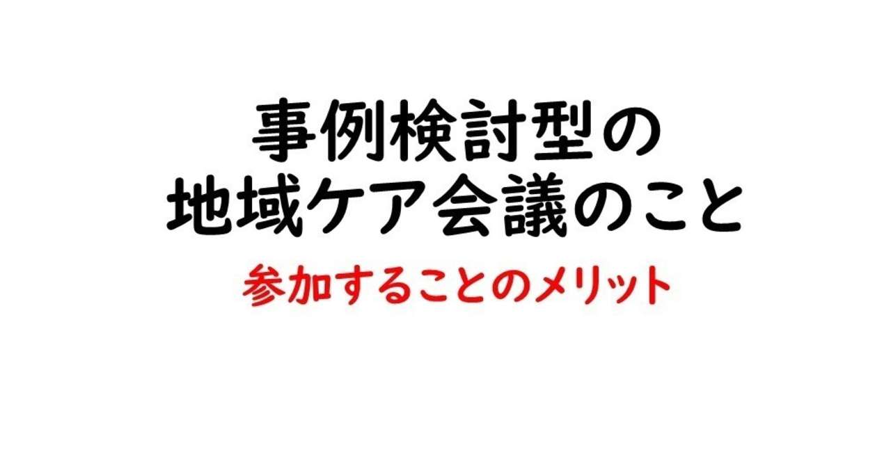 事例検討型の