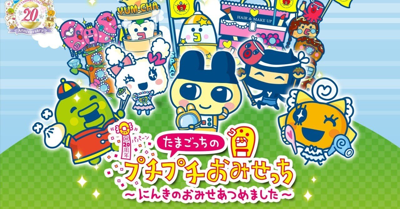 たまごっちのプチプチおみせっち にんきのおみせあつめました