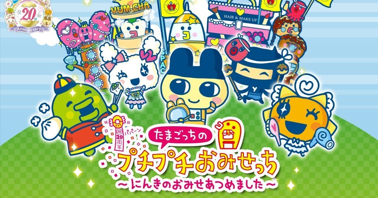 たまごっちのプチプチおみせっち ごひーきに キラキラおみせっち