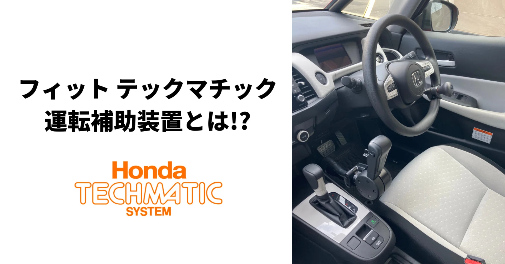 手動運転装置 Hondaフィットのテックマチック（運転補助装置）初操作!｜Honda Cars