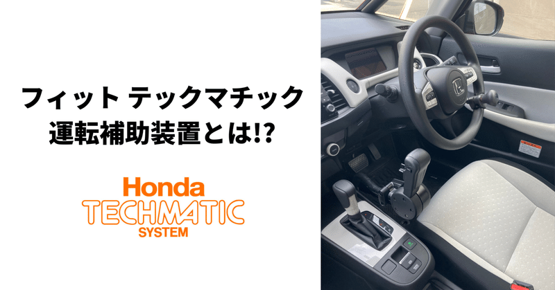 Hondaフィットのテックマチック（運転補助装置）初操作!