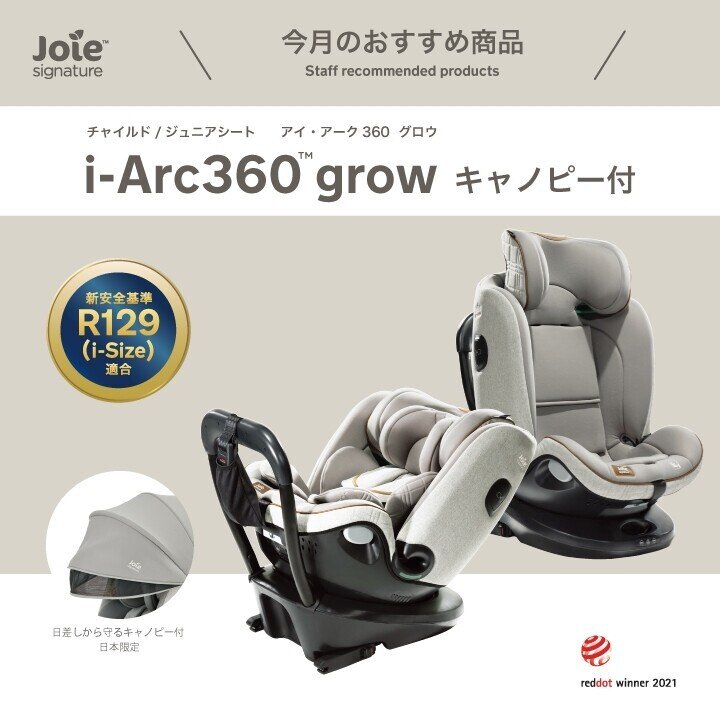 今月のおすすめ商品☆】「i-Arc360 grow キャノピー付」をご紹介！｜Joie_japan｜note