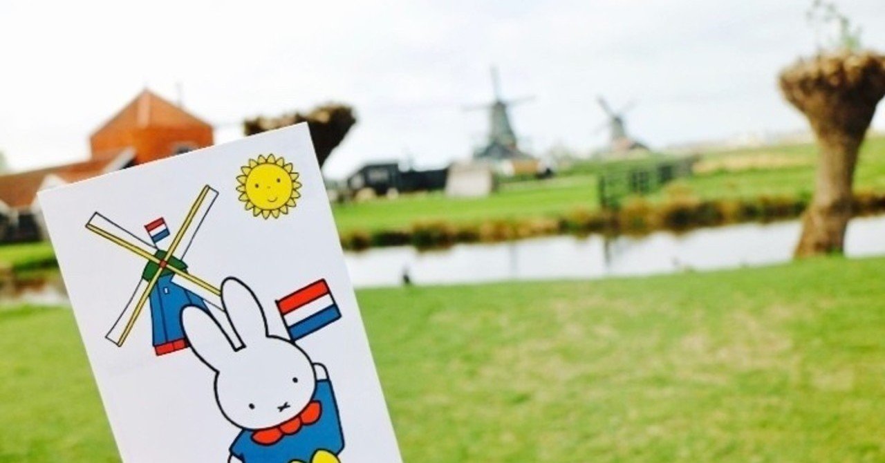 オランダの人気キャラクターといえば 旅ありす メキシコ Note オランダの人気キャラクターといえば 旅ありす メキシコ Note