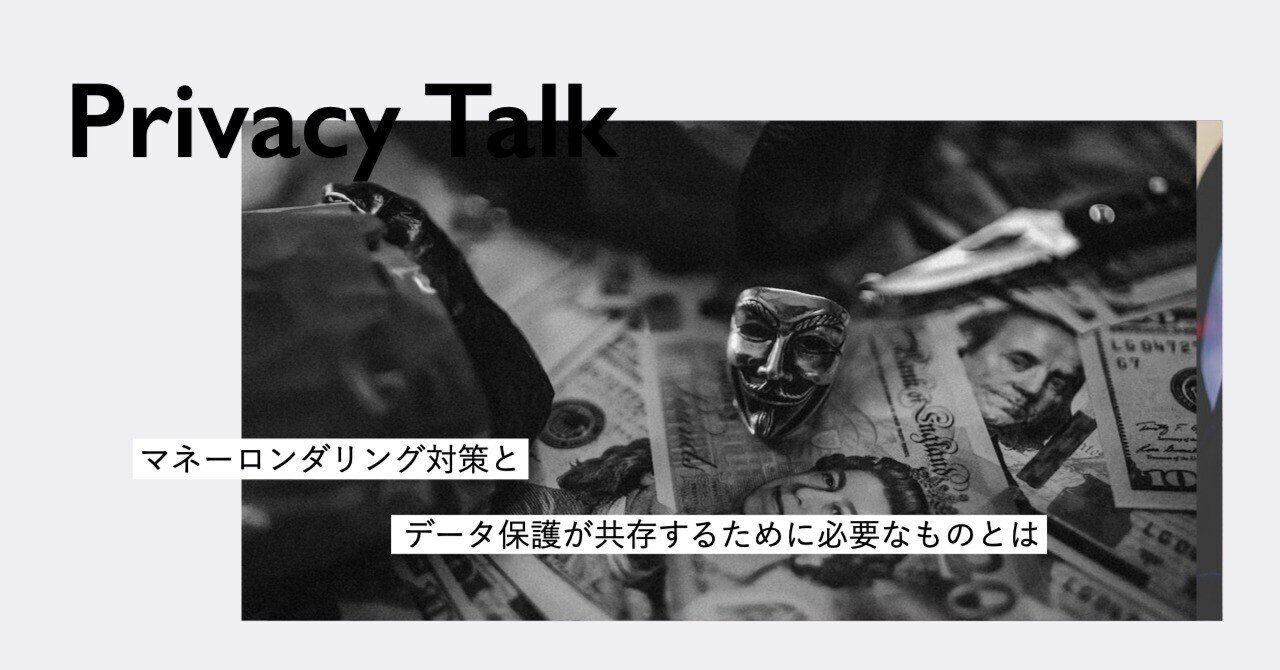 マネーロンダリング対策とデータ保護が共存するために必要なものとは｜Privacy by Design Lab（プライバシーバイデザインラボ）