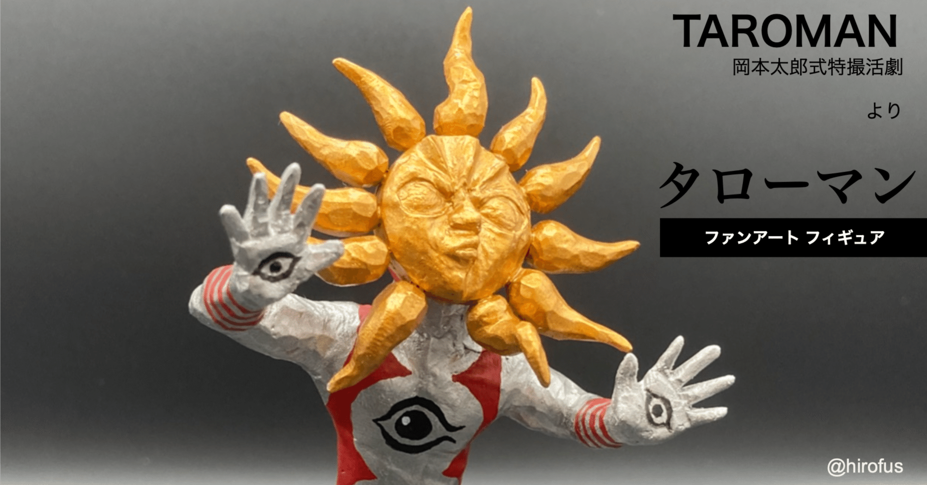 芸術は爆発だ 岡本太郎式特撮活劇 Taroman タローマン 1 フィギュアをつくってみた ファンアート Hirofus 芸術は爆発だ 岡本太郎式特撮活劇 Taroman タローマン 1 フィギュアをつくってみた ファンアート Hirofus