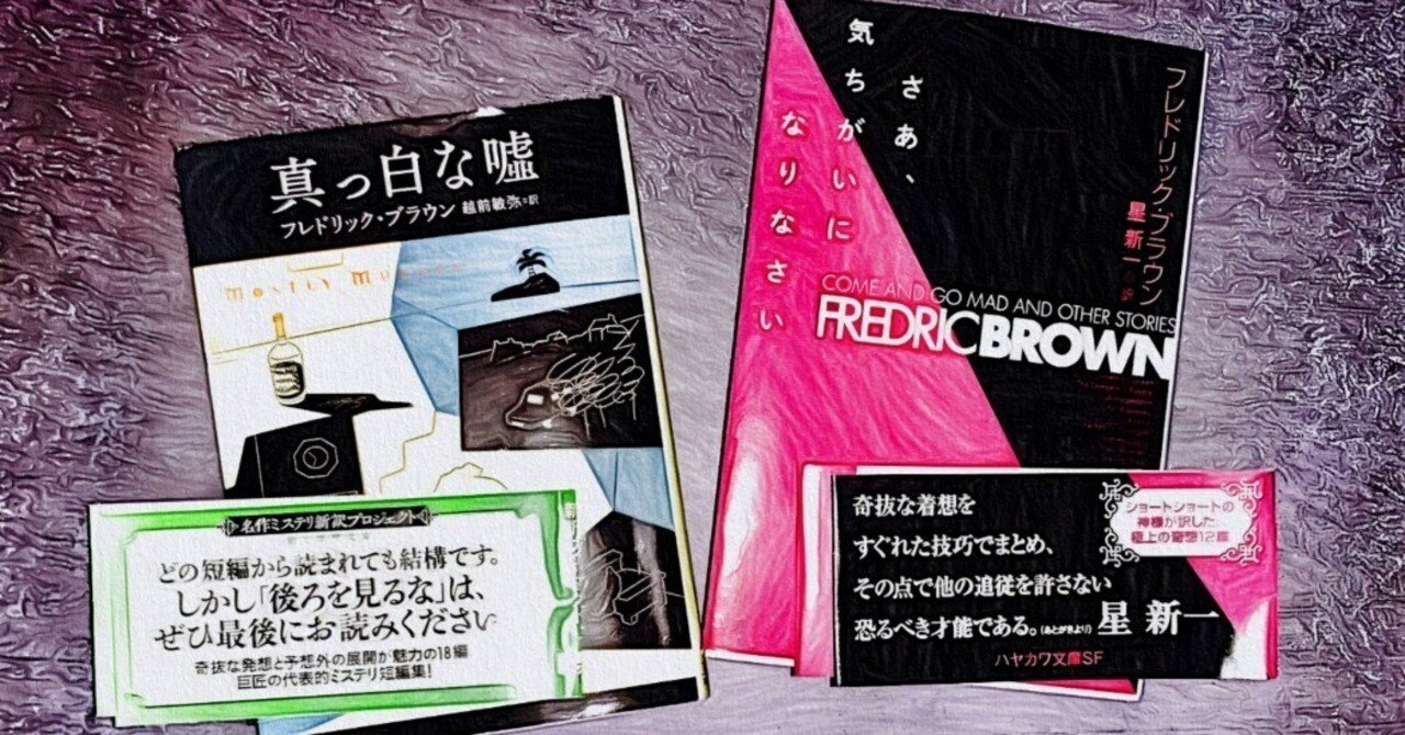 ゾッとするけど 見事なオチ フレドリック ブラウンの短編 さあ 気ちがいになりなさい タカミハルカ Note ゾッとするけど 見事なオチ フレドリック ブラウンの短編 さあ 気ちがいになりなさい タカミハルカ Note