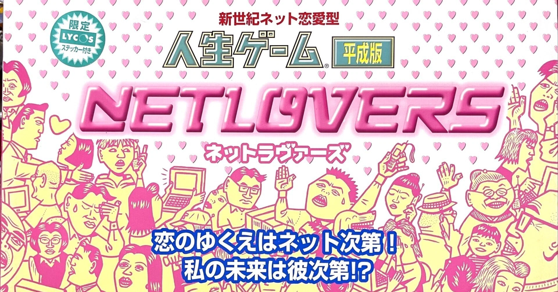 ボードゲーム】新世紀ネット恋愛型人生ゲーム平成版 NET LOVERSネット