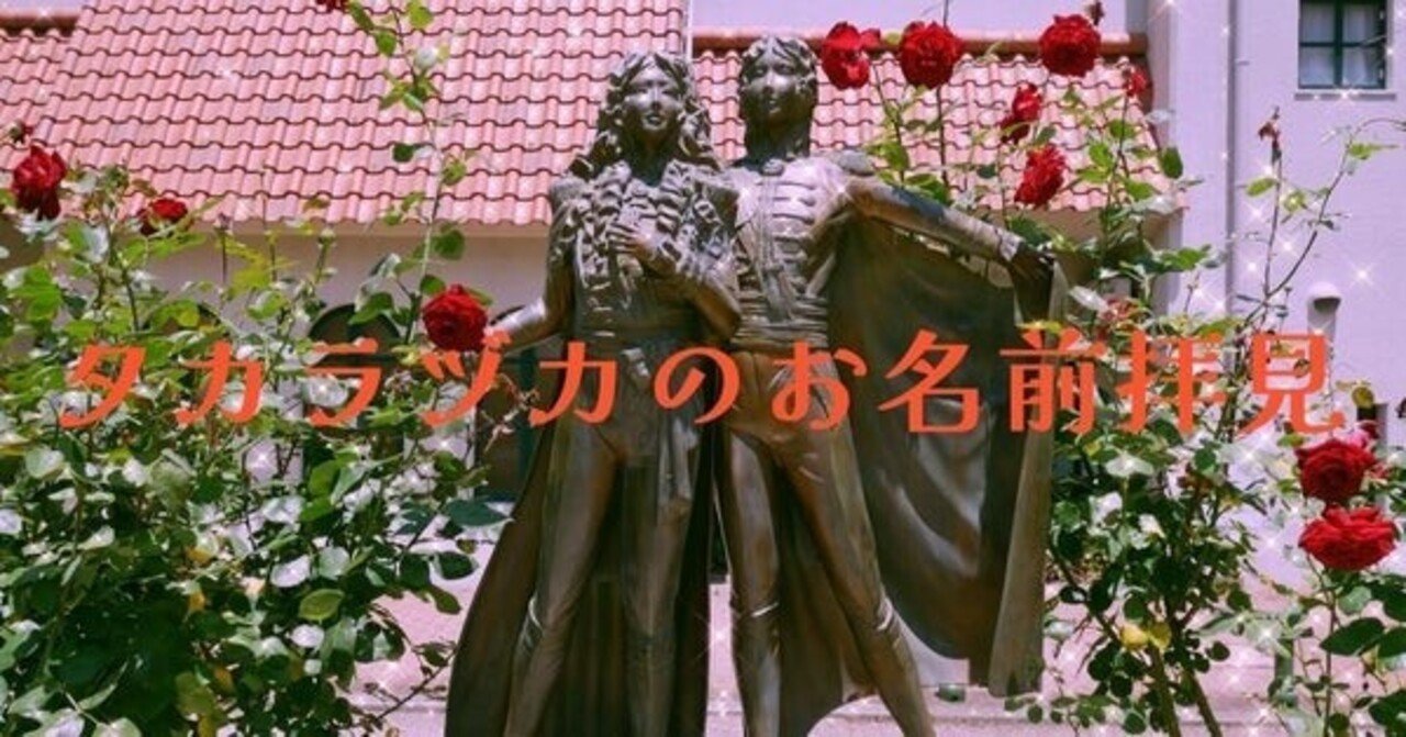 姓名判断 宙組 花城さあやさん Takahashies Note 姓名判断 宙組 花城さあやさん Takahashies Note