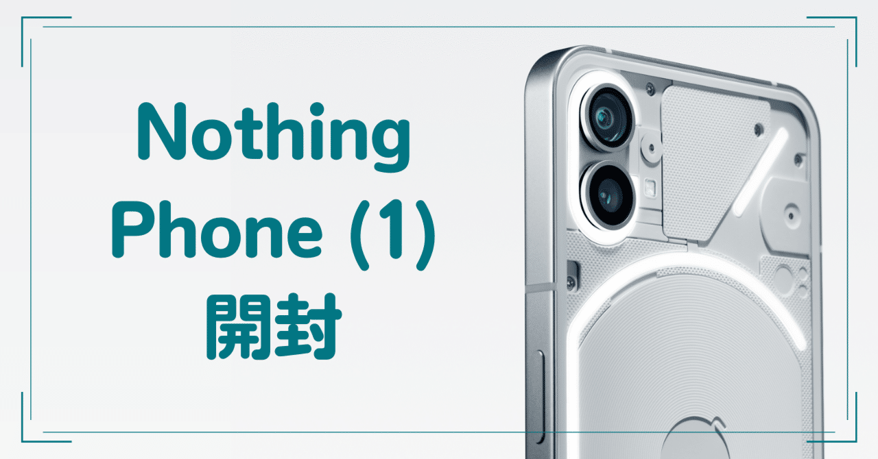 Nothing Phone (1) 開封レポ｜すけ - 猿ト踊ル