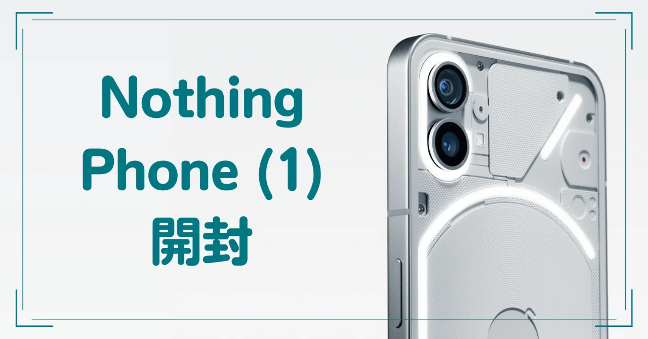 Nothing Phone (1) 開封レポ｜すけ - 猿ト踊ル