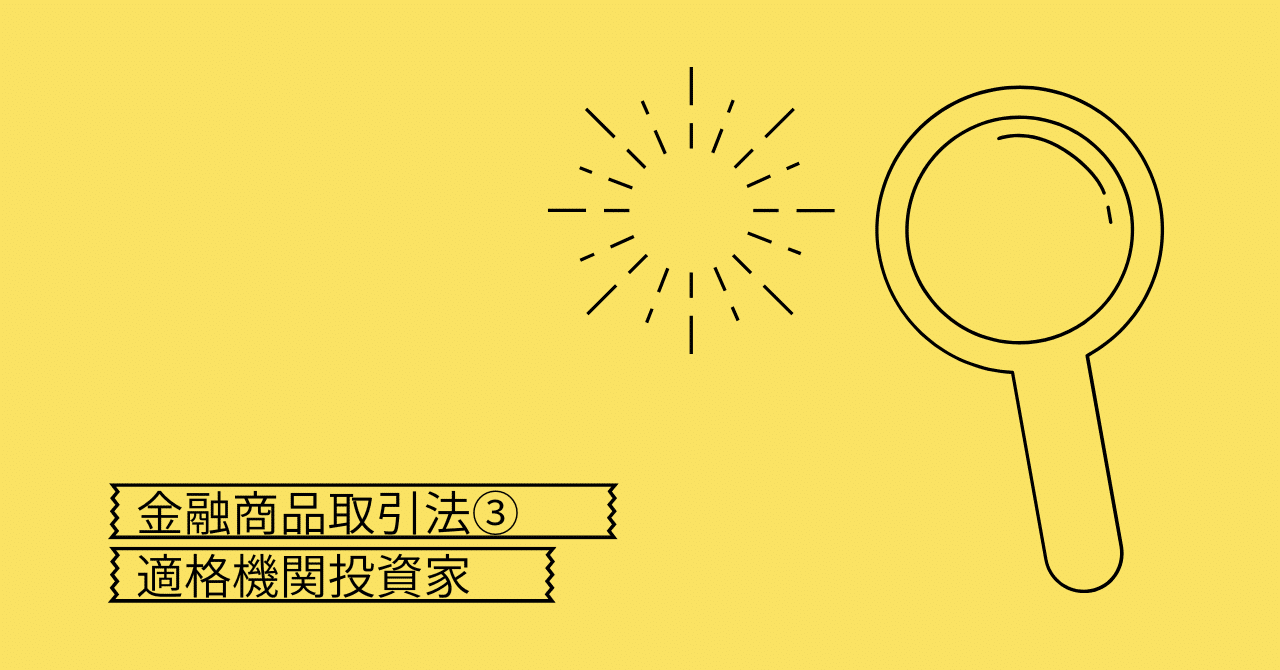 金融商品取引法③- 適格機関投資家｜不動産証券化マスター試験研究会