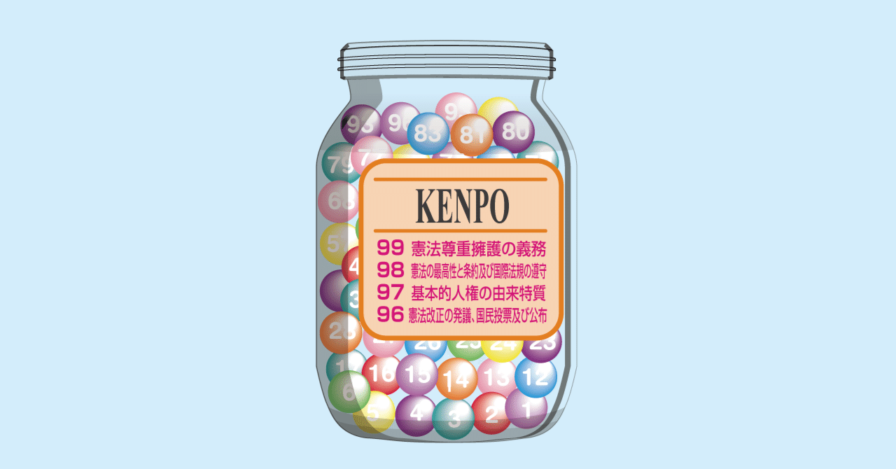 憲法は99条から逆順に読むとよく分かる。｜よしざわ りゅう