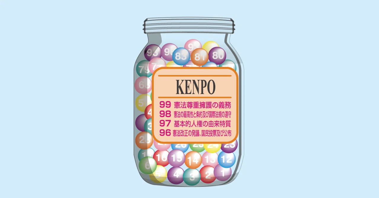 憲法は99条から逆順に読むとよく分かる。｜よしざわ りゅう