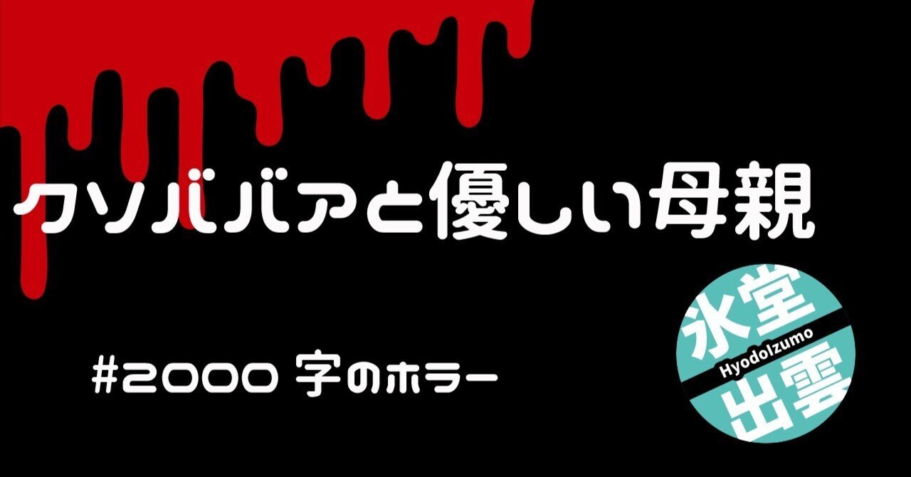クソババアと優しい母親 00字のホラー 氷堂出雲 Note クソババアと優しい母親 00字のホラー 氷堂出雲 Note