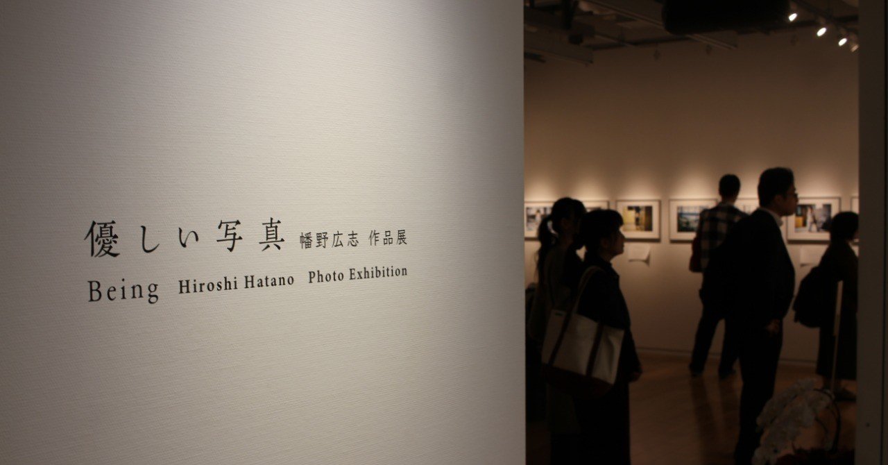 日本全国送料無料商品 特集 優しい写真/幡野広志 に行ってきた。｜板谷隼（Hayabusa 写真展 アート・デザイン・音楽