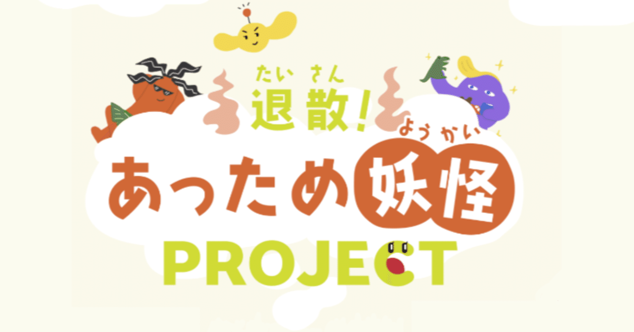 カボニュー絵本 わかっていても ついやってしまう それ あっため妖怪 のしわざかも カボニュー 地球にいいことが見つかる場所