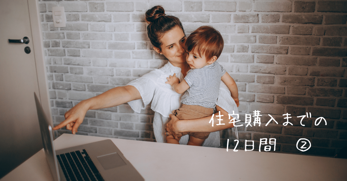ほぼ勢いでマンションを買うまで。 ~購入11日前~｜小松 子持ち
