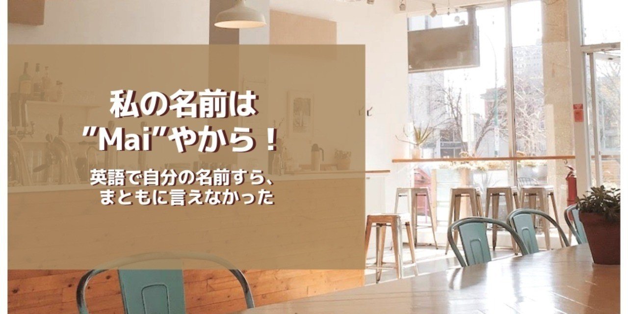 カフェに行くのも怖かった 英語で自分の名前が通じなかったあの頃 Mai Note