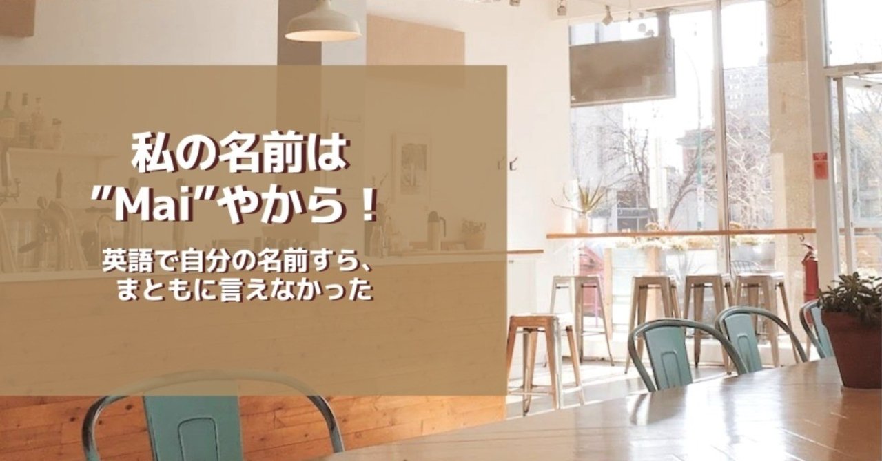 カフェに行くのも怖かった 英語で自分の名前が通じなかったあの頃 Mai Note