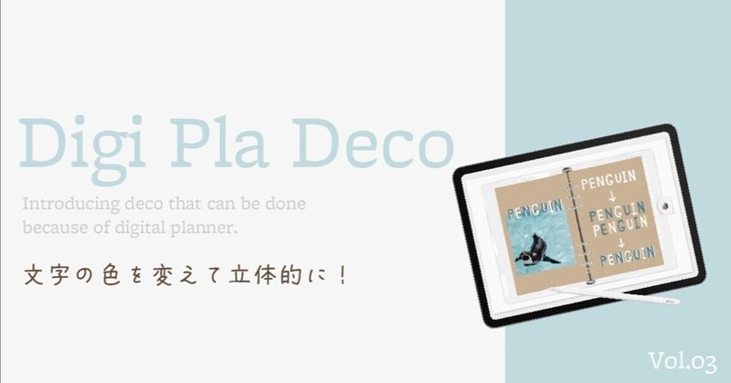 𖤣𖥧𖥣 Digi Pla Deco 𖡡𖥧𖤣  Vol.03 「文字の色を変えて立体的に」