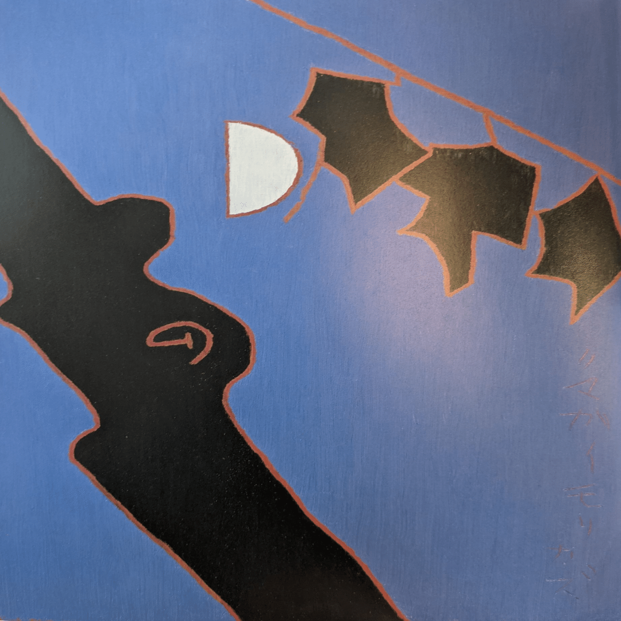 熊谷守一〜修羅の先の光〜｜ふでねこ