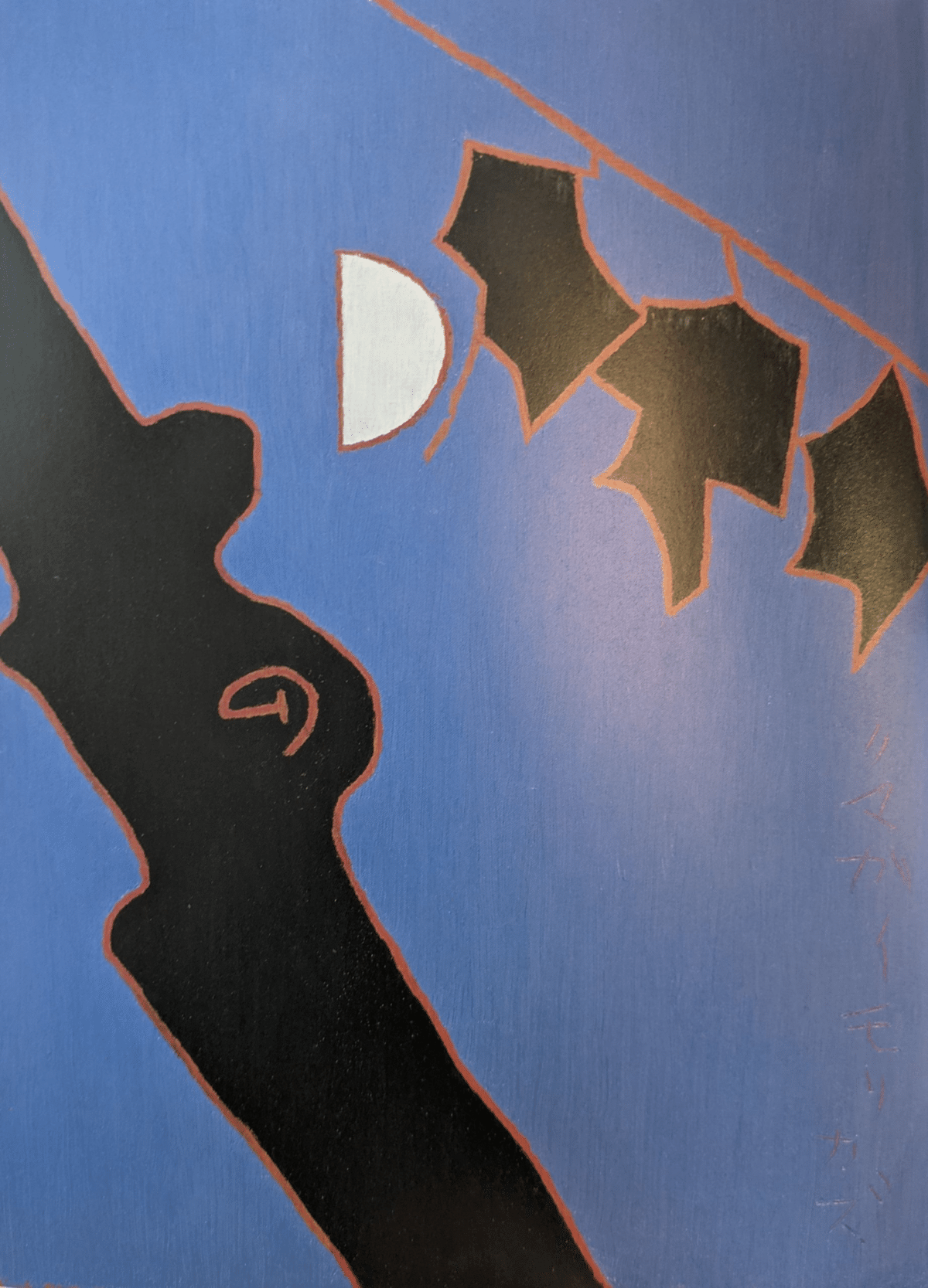 熊谷守一〜修羅の先の光〜｜ふでねこ