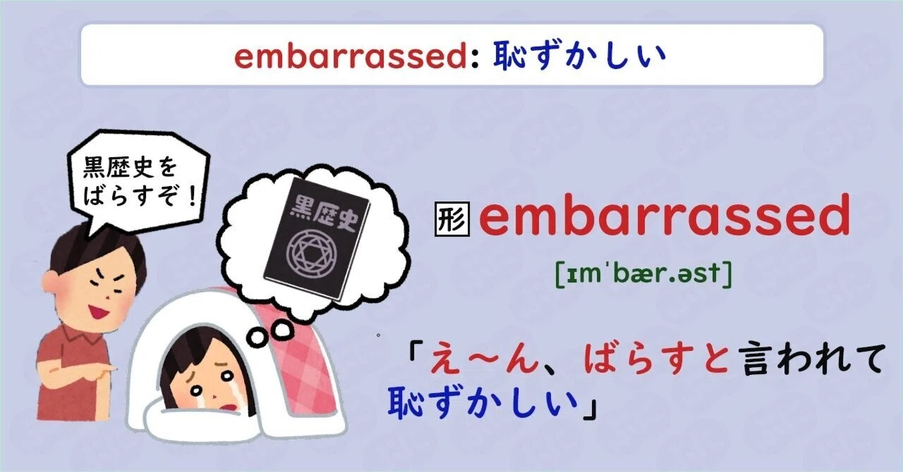 恥ずかし が る 英語
