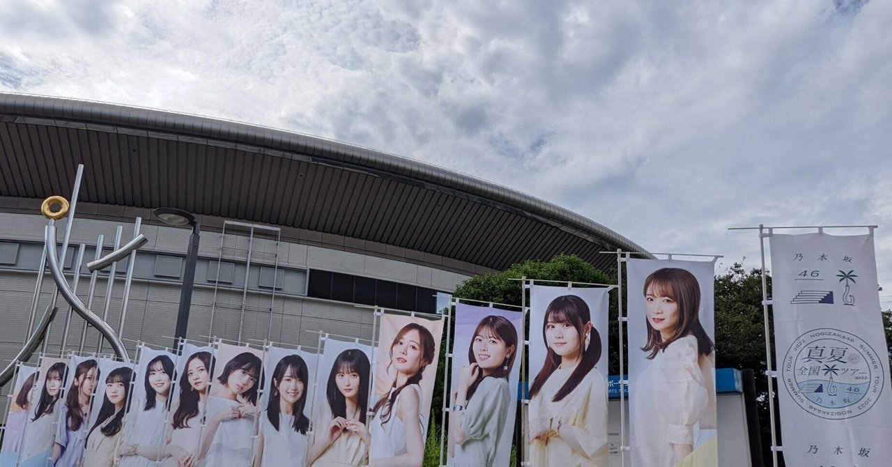 極レア！！乃木坂46 真夏の全国ツアー2018 愛知 看板 - メルカリ