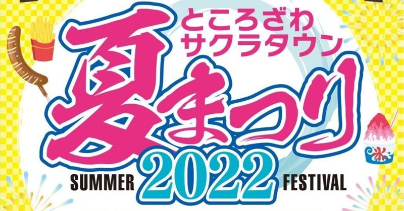 ところざわサクラタウンより夏の様子をお届けします（もう残暑…？）