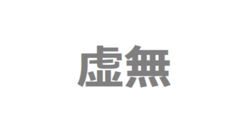 宗教政治思想 虚無主義者 ダイキっち Note 宗教政治思想 虚無主義者 ダイキっち Note