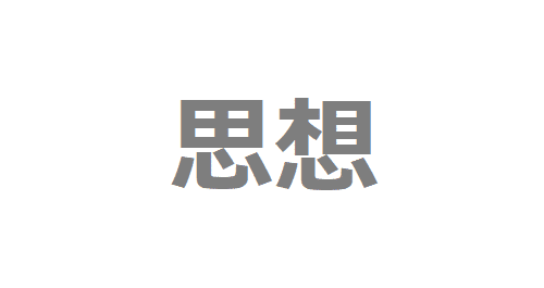 宗教政治思想 虚無主義者 ダイキっち Note