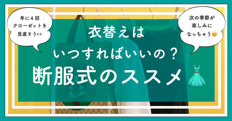 🛍衣替えはいつすればいいの👀？断服式のススメ👗