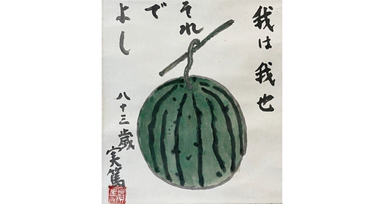 ∇花∇文化勲章受賞 武者小路実篤 真筆 八十九歳晩年の