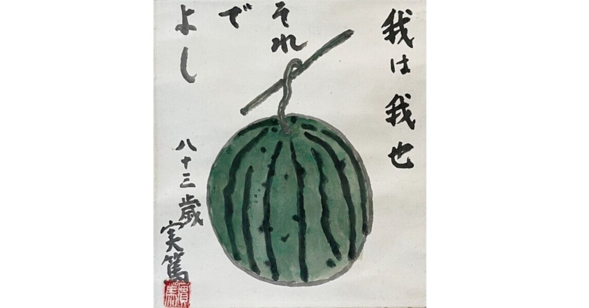 武者小路実篤 色紙 君は君 / 我は我也 されど仲よき 額4種（白