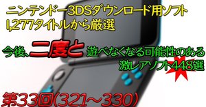 DS,3DSのソフト(多種) 第32回】ニンテンドー3DSで今後、二度と遊べなくなる可能性の