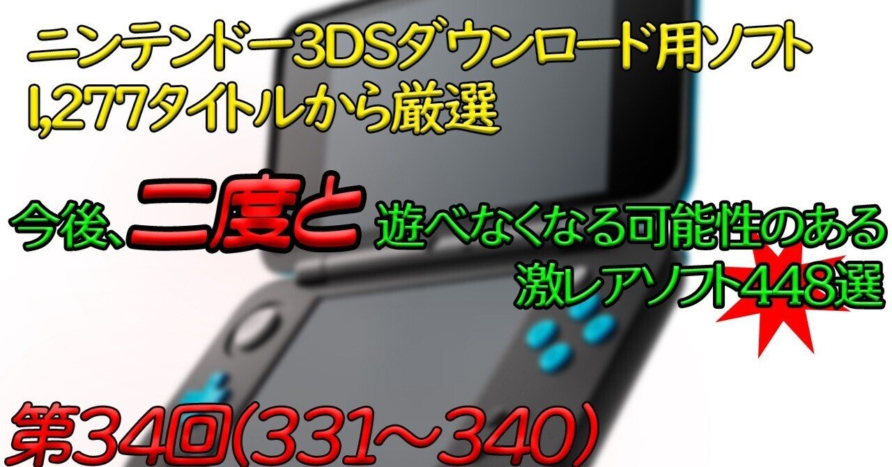 第34回】ニンテンドー3DSで今後、二度と遊べなくなる可能性のある激